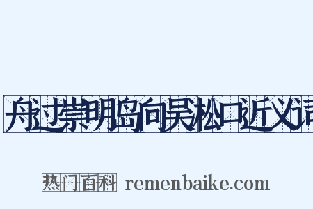 舟过崇明岛向吴淞口近义词是什么意思的图片